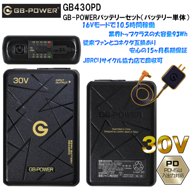 長信ジャパン GB-POWER GB430PD GB-POWERバッテリーセット（バッテリー単体）30V 空調ウエア 熱中症対策 夏用 涼しい