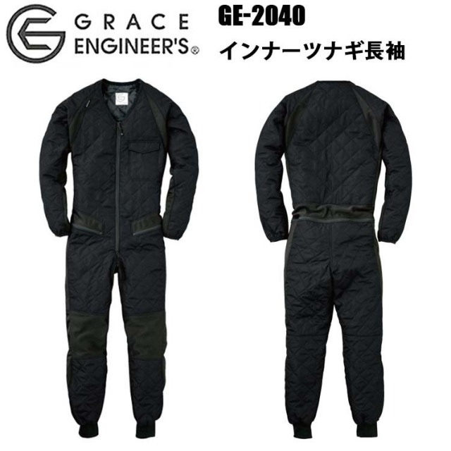 エスケープロダクト SKプロダクト GRACE ENGINEER'S GE-2040 インナーツナギ長袖 4L-6L 機能的 保温性 ヒップオープン機能 ストレッチ性 ニット素材 伸縮性 作業服 目玉