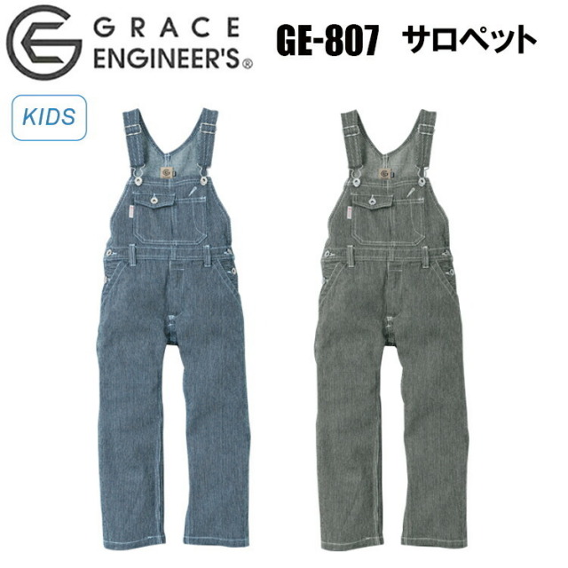 【キッズサイズ】エスケープロダクト GRACE ENIGINEER'S GE-807 サロペット 100-150cm ジェンダーレスに着こなせる爽やかな ワンウォッシュ加工 子供服 可愛い ジュニアサイズ 作業服 目玉