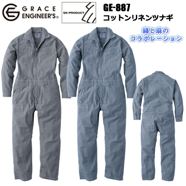エスケープロダクト SKプロダクト GRACE ENGINEERS GE-887 コットンリネンツナギ 4L-5L 作業服 農業 イベント 学祭 オーバーオール