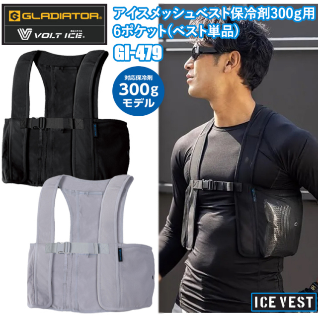 コーコス信岡 GLADIATOR VOLT ICE GI-479 アイスメッシュベスト保冷剤300ｇ用6ポケット(ベスト単品) S-F-3XL アイスベスト 熱中症対策 夏用 涼しい