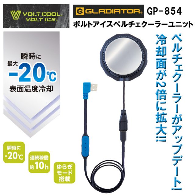 コーコス信岡 GLADIATOR VOLT COOL GP-854 ボルトアイスペルチェクーラーユニット 空調ウエア 熱中症対策 夏用 涼しい