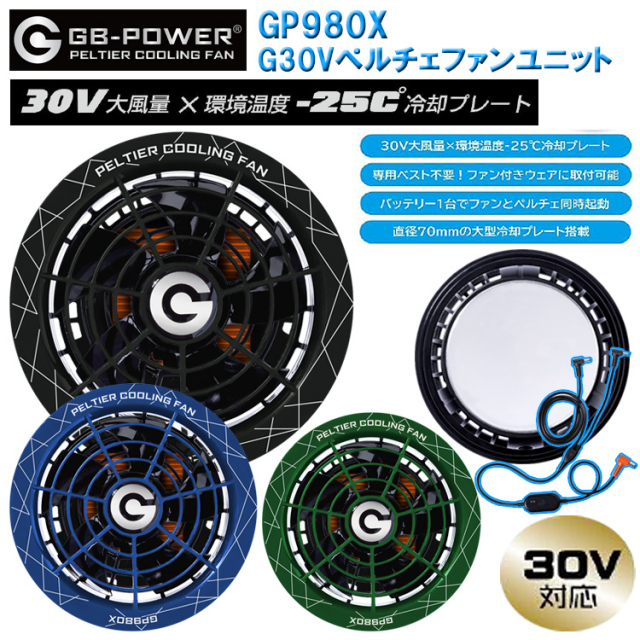 長信ジャパン GB-POWER GP980X G30Vペルチェファンユニット 空調ウエア 熱中症対策 夏用 涼しい