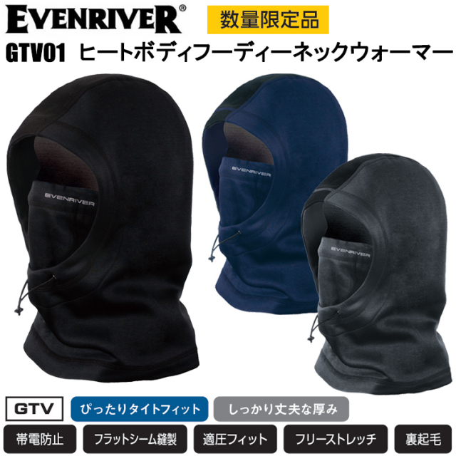 【数量限定】イーブンリバー EVENRIVER GTV01 ヒートボディフーディーネックウォーマー フリーサイズ 作業服 冬用 防寒 暖かい 高機能極厚コンプレッション 裏起毛 保温 目玉