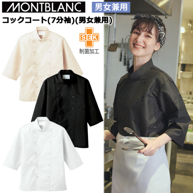 住商モンブラン コックコート（7分袖）（男女兼用） S-3L