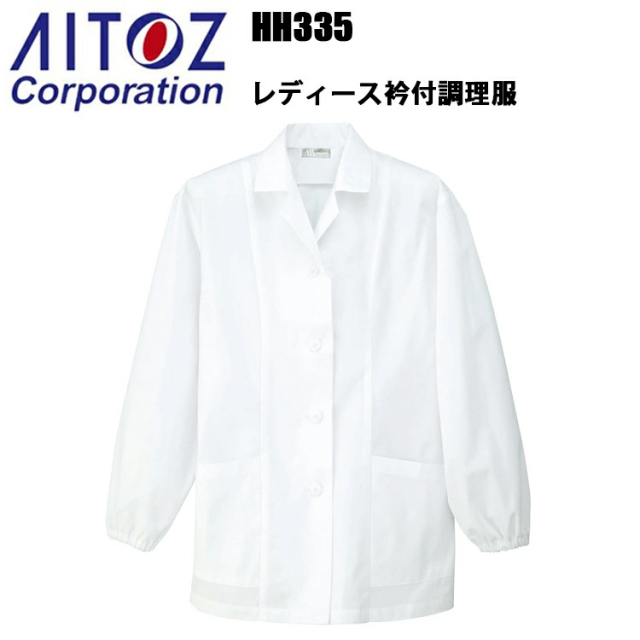 アイトス HH335 レディース衿付調理服 4L-5Lサイズ 飲食店 調理服 レストラン 厨房 白衣 ストレッチ 乾きやすい 料理 パン屋 ケーキ パティシエ