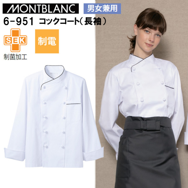 住商モンブラン 6-951 コックコート（長袖）（男女兼用） S-3L 作業服