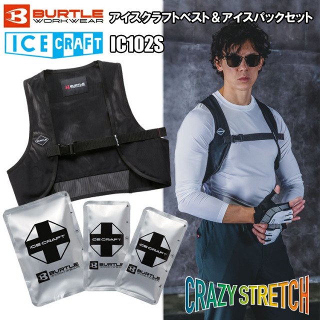 BURTLE バートル ICECRAFT IC102S アイスクラフトベスト＆アイスパックセット Fサイズ XLサイズ アイスベスト 冷却ベスト 熱中症対策 2026SS新商品 目玉