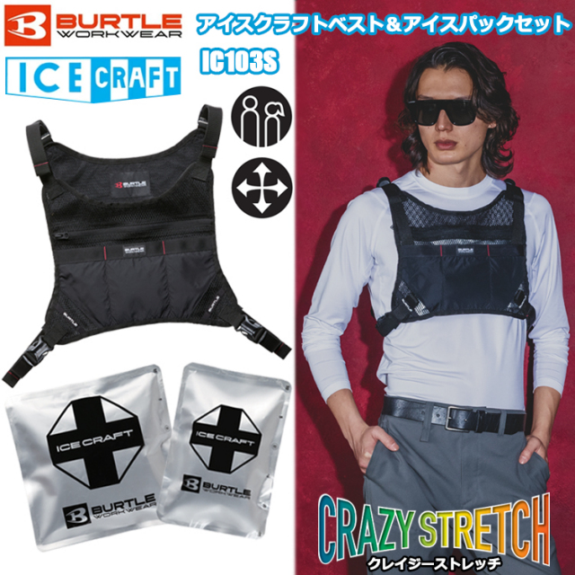BURTLE バートル ICECRAFT IC103S アイスクラフトベスト＆アイスパックセット フリーサイズ アイスベスト 冷却ベスト 熱中症対策 2026SSNEW 目玉