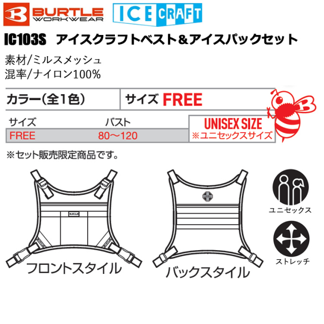 BURTLE バートル ICECRAFT IC103S アイスクラフトベスト＆アイスパック