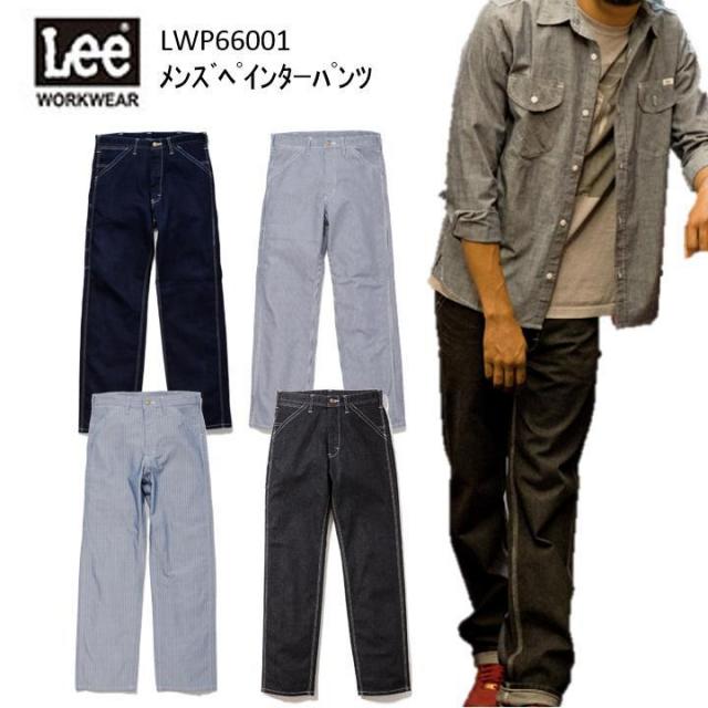 【裾直無料】Lee メンズペインターパンツ S-XXL LWP66001 オシャレ ストレッチ デニム作業服  作業服 作業着 リー   目玉