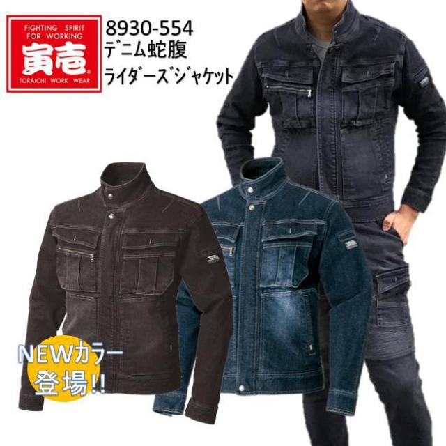 寅壱 デニム蛇腹ライダーズジャケット S-5L 8930-554 蛇腹プリーツ ストレッチ カッコイイ ブルゾン デニム作業服 作業服 作業着   目玉