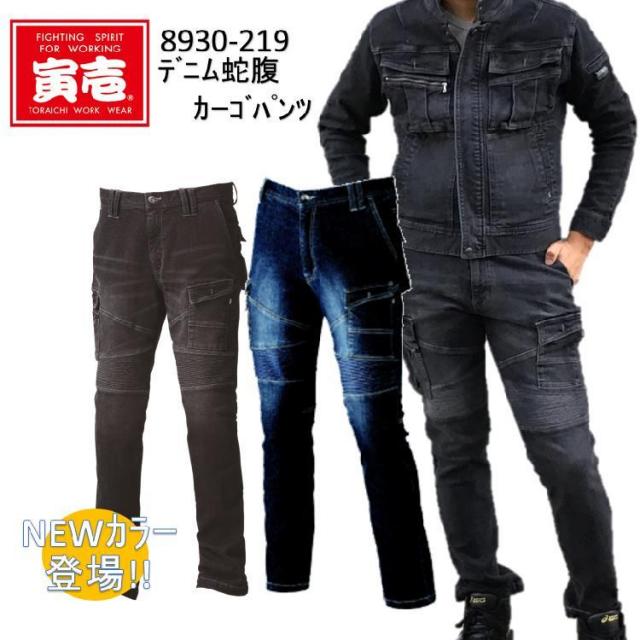 【裾直無料】寅壱 デニム蛇腹カーゴパンツ S-5L 8930-219 蛇腹プリーツ ストレッチ カッコイイ ポケット付きパンツ デニム作業服 作業服 作業着 トライチ   目玉