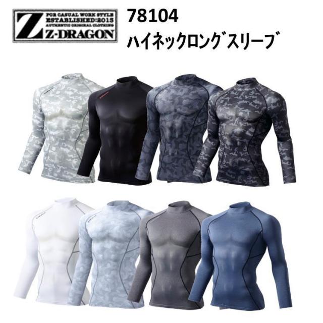 【ネコポス対応】【秋冬】【迷彩】Z-DRAGON ハイネックロングスリーブ 78104　アンダーウエア SS-EL コンプレッションウェア ホットインナー 防寒 暖かい 迷彩柄 カモフラ 作業着 作業着 ジードラゴン 目玉 自重堂