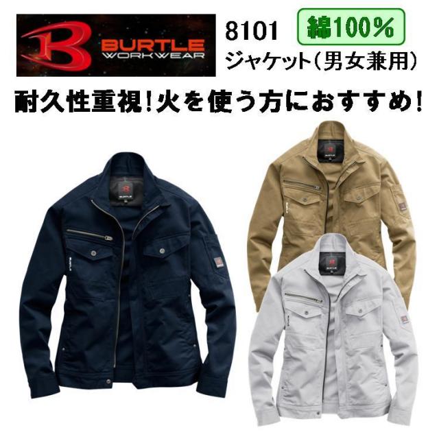 【4L・5Lサイズ】【綿100％】【女性サイズ対応】バートル ジャケット SS-5L 8101 長袖ジャンパー BURTLE　ブルゾン カッコイイ おしゃれ 火に強い　耐久性 メンズ　レディース　作業服 作業着　大きいサイズ   目玉