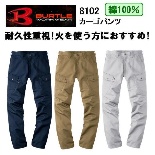 【裾直無料】【7L・8Lサイズ】【綿100％】【女性サイズ対応】バートル カーゴパンツ S-8L 8102  BURTLE　作業ズボン　ベトナム カッコイイ おしゃれ 火に強い　耐久性 メンズ　レディース　作業服 作業着　大きいサイズ   目玉