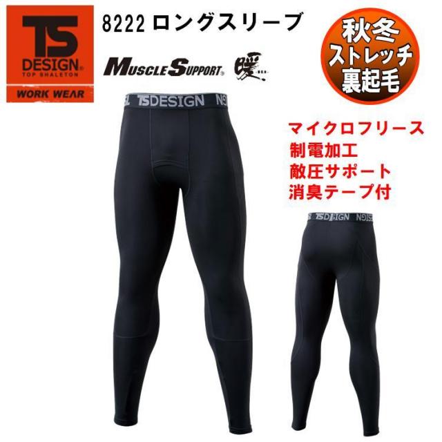 【ネコポス対応】【秋冬】TS DESIGN デザイン ロングパンツ　8222　アンダーウエア S-3L コンプレッションウェア ホットインナー 　マッスルサポート　防寒 暖かい 迷彩柄 カモフラ 作業着 作業着 TSデザイン 藤和 目玉