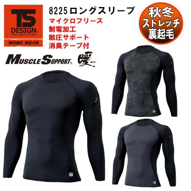【ネコポス対応】【秋冬】TS DESIGN デザイン ロングスリーブ　8225　アンダーウエア S-3L コンプレッションウェア ホットインナー ハイネック　マッスルサポート　防寒 暖かい 迷彩柄 カモフラ 作業着 作業着 TSデザイン　藤和　目玉