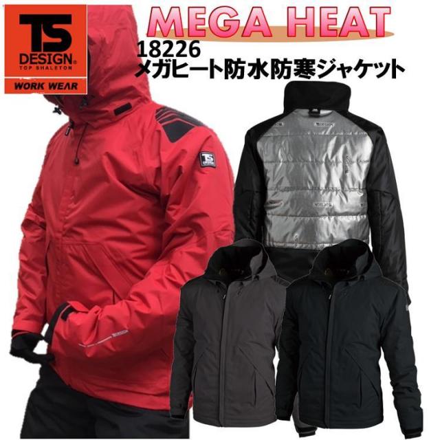 【4-6Ｌ】【防水防寒服】TS DESIGN メガヒート防水防寒ジャケット S-6L 18226 完全防水 保温 軽量 透湿 冬用 スタイリッシュ オシャレ ジャンパー アノラック TSデザイン 藤和 大きいサイズ
