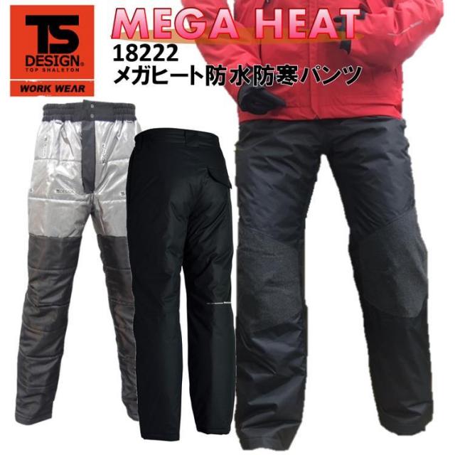 【4-6L】【防水防寒服】TS DESIGN メガヒート防水防寒パンツ S-6L 18222 完全防水 保温 軽量 透湿 冬用 スタイリッシュ オシャレ かっこいい 防寒ズボン TSデザイン 大きいサイズ 目玉