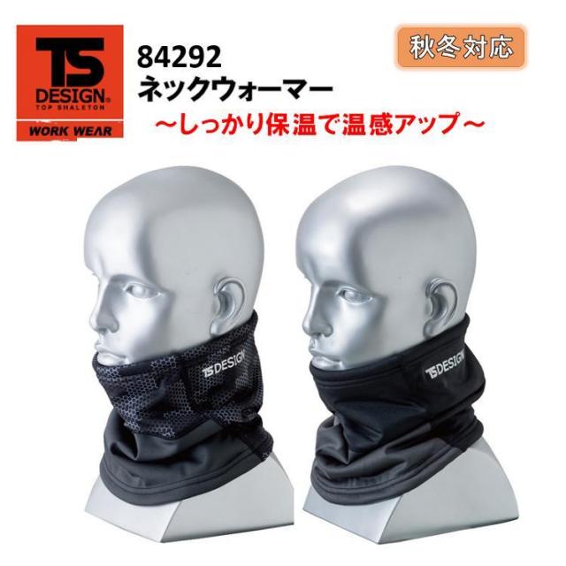 【秋冬】【男女兼用】TS DESIGN ネックウォーマー フリーサイズ 84292 裏ボア 裏起毛 保温性 防風性 制電加工 吸汗速乾 ストレッチ 防寒対策 小物 フェイスガード 作業  オシャレ TSデザイン　コンプレッション