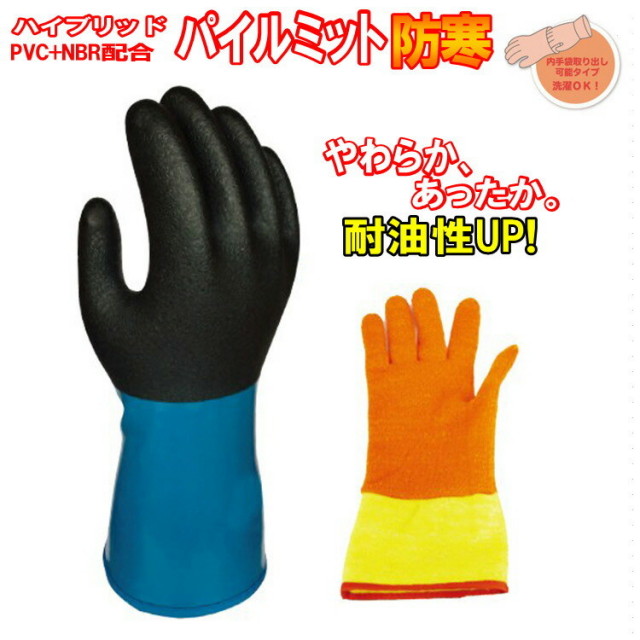 ハイブリットパイルミット防寒 738 作業用手袋 L LL 暖かい　耐寒性　　防寒手袋　防水手袋 ゴム手袋　ミエローブ　三重化学工業 防寒小物