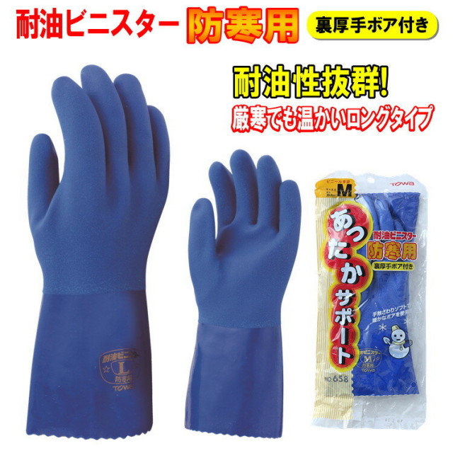 【ネコポス対応1双まで】耐油ビニスター防寒 658 作業用手袋 M L LL 暖かい 裏ボア 耐油 塩化ビニール PVC 防寒 防水 ゴム手袋 TOWA 東和コーポレーション