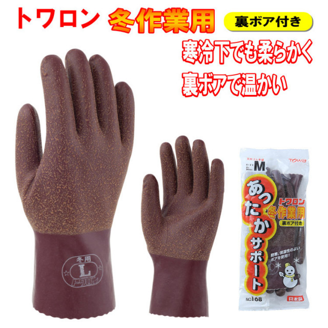 【ネコポス対応1双まで】トワロン 冬作業用 168 作業用手袋 M L LL 暖かい 裏ボア やわらかい 耐寒性 天然ゴム 防寒 防水 TOWA 東和コーポレーション 目玉