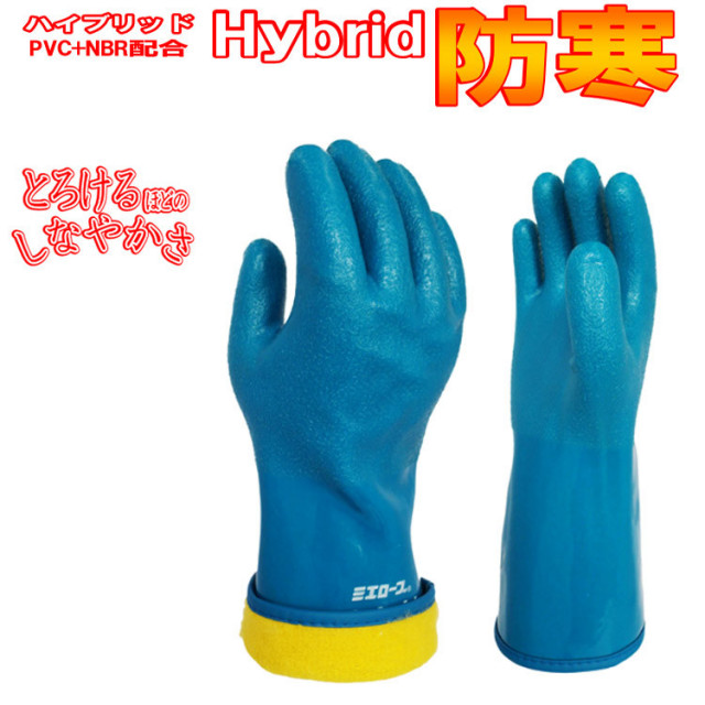 【ネコポス対応1双まで】ハイブリット防寒 703 作業用手袋 M-LL 暖かい 裏ボア -20℃ やわらかい 耐寒性 塩化ビニール ニトリルゴム PVC+NBR 防水 ミエローブ 三重化学工業 防寒小物