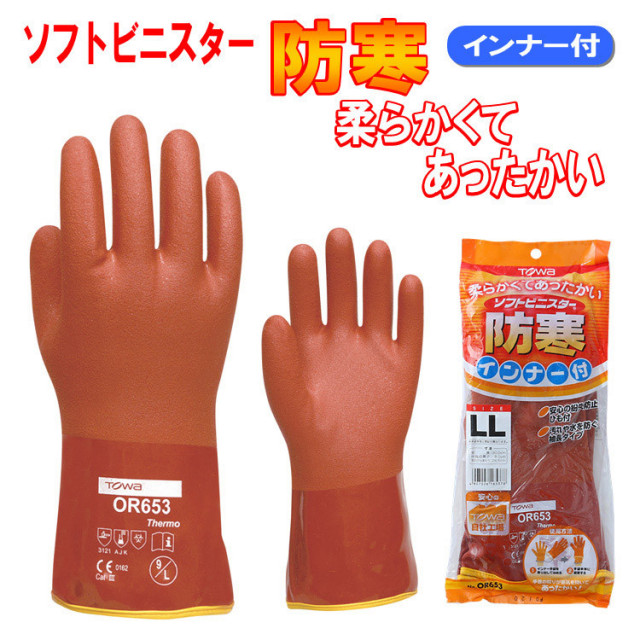 【ネコポス対応1双まで】ソフトビニスター防寒 インナー付　OR653 作業用手袋 L LL 暖かい　裏ボア　セミ耐油性　塩化ビニール　PVC　二重手袋　防寒手袋　防水ゴム手袋　TOWA　東和コーポレーション 防寒小物
