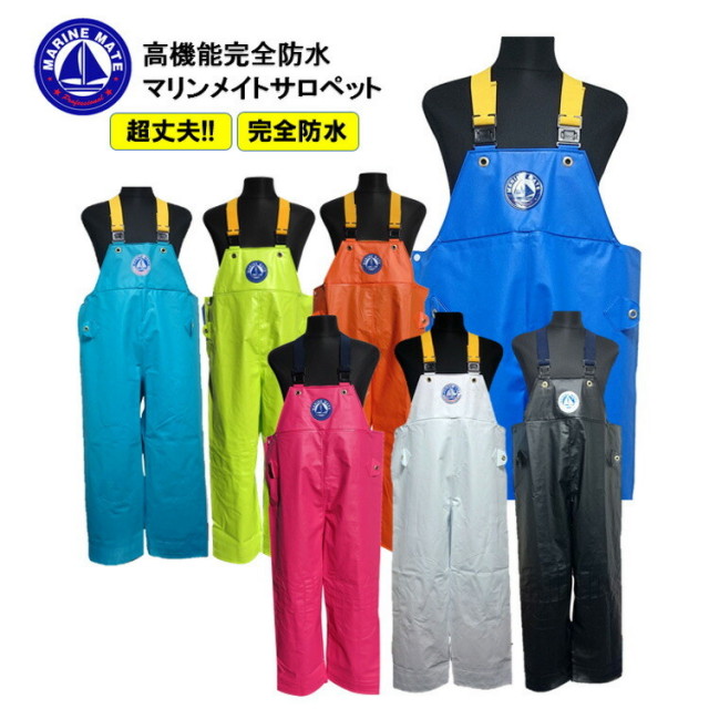 4Lサイズ】漁業用水産合羽 マリンメイト 4L 胸付ズボン サロペット