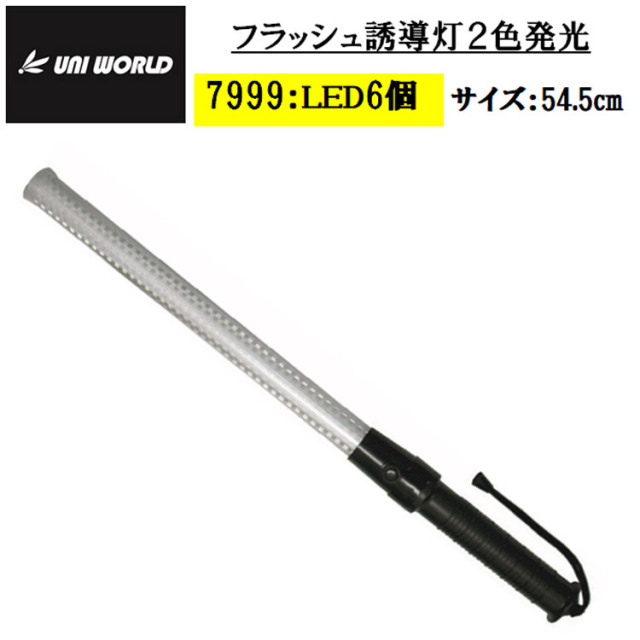 誘導灯 フラッシュ 7999 2色発光 LED6個 545mm 夜間作業 交通整備 パトロール 合図灯 誘導 工事用品 指示灯 保安灯 防犯用品 安全 警備員 高視認 ライト 赤い棒 輝 点滅 点灯 紐付き 単二電池(別売) ユニワールド