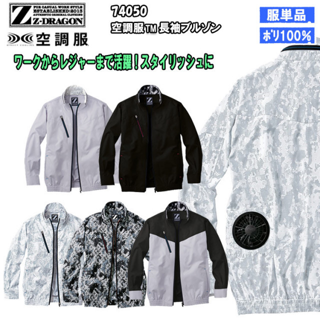 【4L・5L】【空調服】Z-DRAGON ジィードラゴン 74050 空調服長袖ブルゾン ジャケット 服のみ 作業服 作業着 ポリエステル 熱中症対策 節電対策 快適 涼しい カモフラ サバゲー カジュアル 動きやすい 自重堂  大きいサイズ 目玉