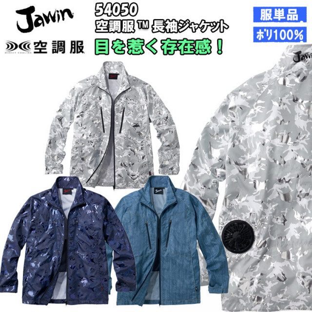 【4L・5L】【空調ウエア】Jawin ジャウイン 54050  長袖ジャケット 服のみ 作業服 ポリエステル 熱中症 節電 快適 涼しい カモフラ カジュアル 光沢感 デニム柄 自重堂 大きいサイズ 目玉