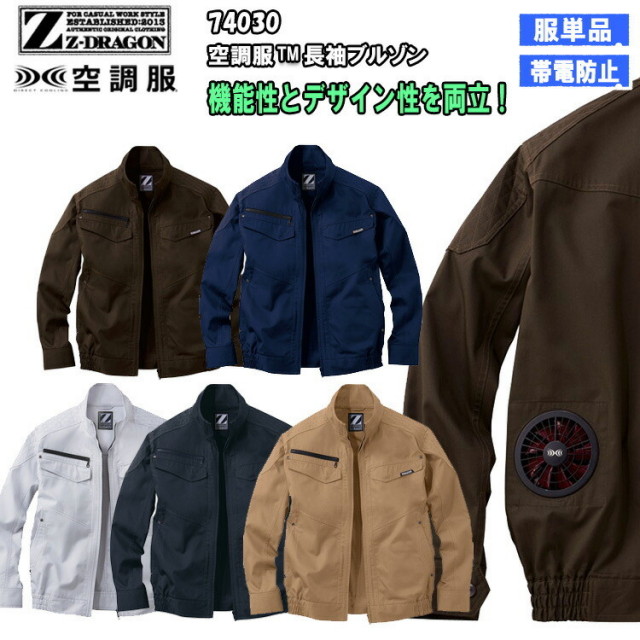 【4L・5L】【空調服】Z-DRAGON ジィードラゴン 74030 空調服長袖ブルゾン ジャケット 服のみ 作業服 作業着 帯電 熱中症 節電 快適 涼しい オシャレ かっこいい カジュアル 動きやすい 丈夫 自重堂  大きいサイズ