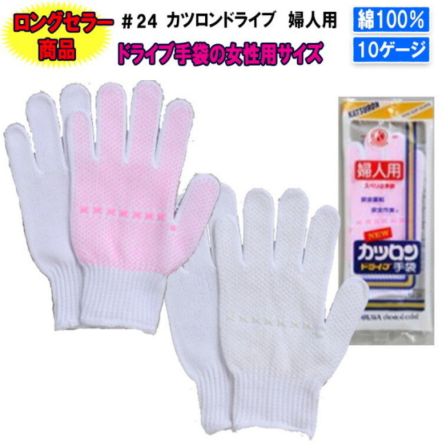カツロンドライブ婦人用 #24 綿100％ Mサイズ すべり止め軍手 作業 運転 日曜大工 園芸 ドライブ