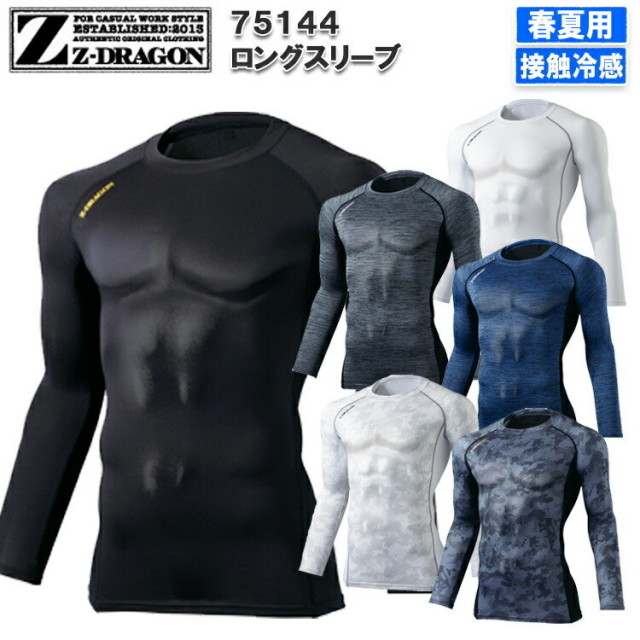 【ネコポス2枚対応】【春夏】Z-DRAGON ロングスリーブ SS-EL 75144 コンプレッションウェア ストレッチメッシュ 接触冷感 吸汗速乾 クール 爽快 ドライタッチ 迷彩柄 カモフラ 作業服 作業着 ジードラゴン 自重堂