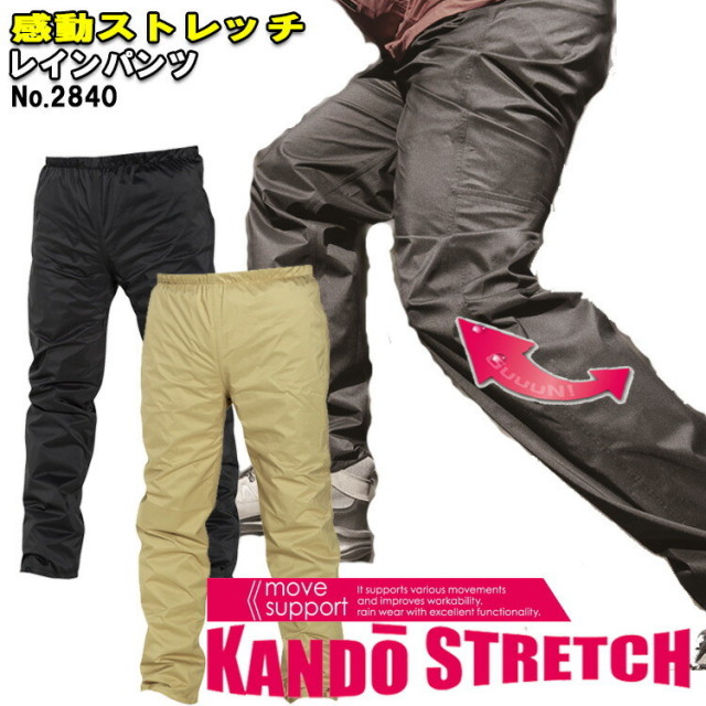 【4Lサイズ】【2枚までネコポス可】感動ストレッチ レインパンツ 2840 S-4L レインウエア 合羽 カッパ ズボン 全天候対応 透湿防水 耐水 軽量 オシャレ かっこいい 動きやすい 作業 アウトドア 雨具