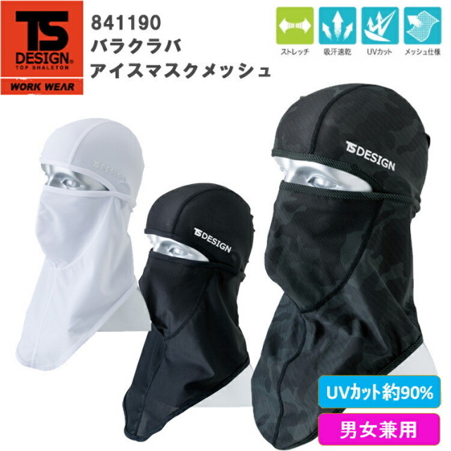 【ネコポス2枚対応】【春夏】TS DESIGN 841190 バラクラバアイスマスクメッシュ BALACLAVA ICE-MASK MESH 6WAYフェイスガード ヘルメットインナー  ストレッチ 快適 紫外線対策 熱中症 作業  藤和