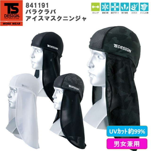 【ネコポス2枚対応】【男女兼用・春夏】TS DESIGN 841191 バラクラバアイスマスクニンジャ BALACLAVA  ICE-MASK NINJA ネックガード ヘッドキャップ ヘルメットインナー 接触冷感 UV 吸汗速乾  熱中症 作業 TSデザイン