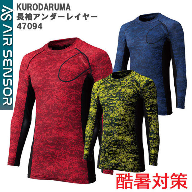 【ネコポス対応】【春夏】KURODARUMA 47094 M-3L 長袖アンダーレイヤー コンプレッションインナー 全身メッシュ ストレッチ 吸汗速乾 猛暑 防暑 快適 かっこいい 迷彩 カモフラ AIR SENSOR クロダルマ
