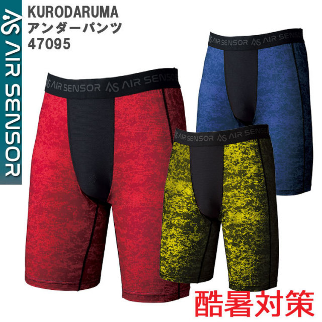 【裾直無料】【ネコポス1枚まで】【春夏】KURODARUMA 47095 M-3L アンダーパンツ コンプレッションインナー 全身メッシュ ストレッチ 吸汗速乾 酷暑 猛暑 防暑対策 快適 スポーツ 作業 迷彩 サバゲー AIR SENSOR クロダルマ