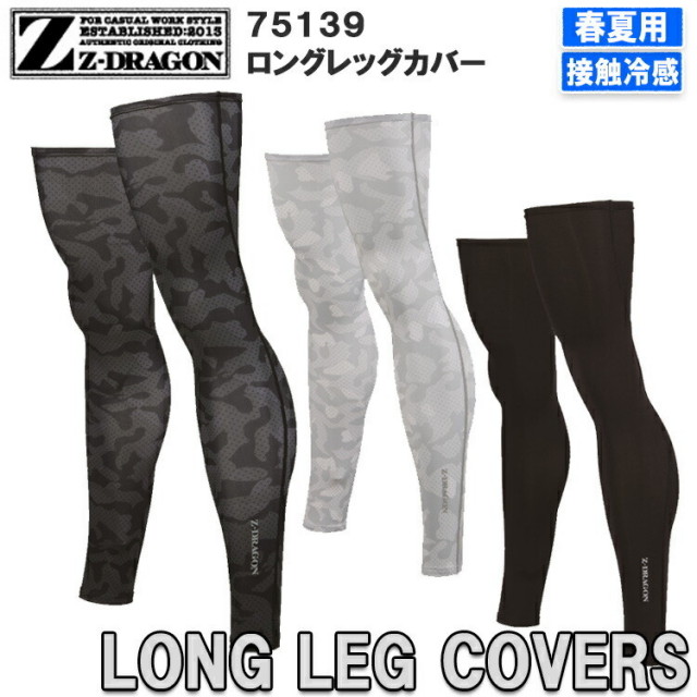 【ネコポス対応2枚まで】Z-DRAGON 75139 M-LL ロングレッグカバー コンプレッションウェア ス 接触冷感 吸汗速乾 ドライタッチ スゴ冷 迷彩柄 カモフラ 短パン ハーフパンツ 作業服 作業着 ジードラゴン 自重堂