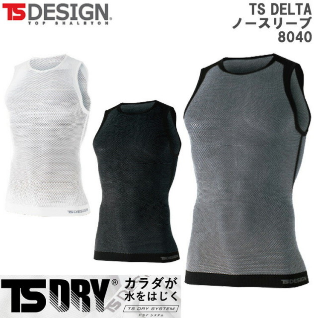 【春夏】【男女兼用】TS DESIGN 8040 フリー TS DRYノースリーブ インナー アンダーウエア シャツ 肌着 フィット ストレッチ 疎水 通気性 ストレッチ ドライ 水をはじく 快適 作業 ワーク 藤和 ティーエスデザイン