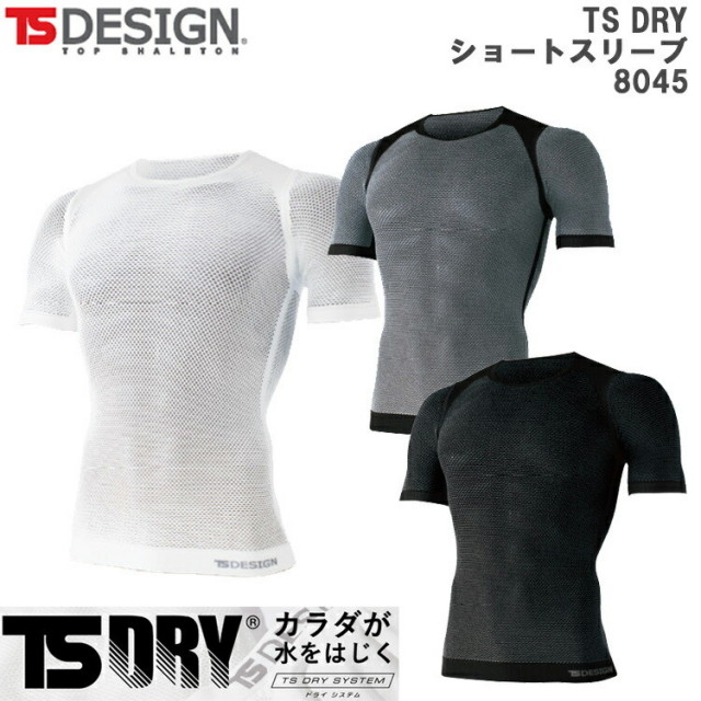 【春夏】【男女兼用】TS DESIGN 8045 フリー TS DRYショートスリーブ 半袖インナー アンダーウエア シャツ 肌着 フィット ストレッチ 疎水 通気性 ストレッチ ドライ 水をはじく 快適 作業 ワーク 藤和 ティーエスデザイン