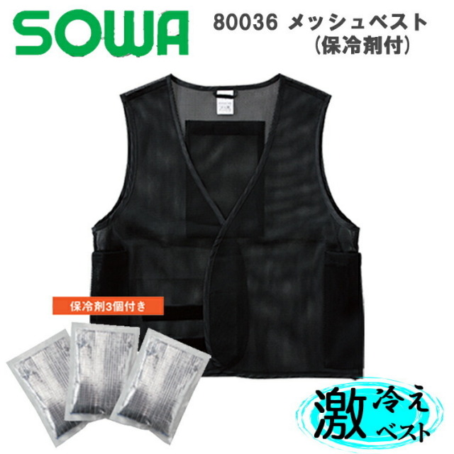 【夏用】桑和 メッシュベスト(保冷材3個付き) 80036 F XL 作業服 作業着 激冷えベスト 熱中症対策 節電対策 快適 涼しい ポリエステル 空調ウエアと合わせて 日本製保冷剤 SOWA