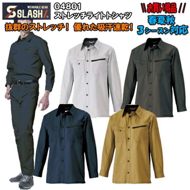 【春夏秋】【お買得】ストレッチライトシャツ 04801 S-5L 作業シャツ 作業服 作業着 動きやすい 吸汗速乾 通気性 快適 シャープシルエット 3シーズン対応 激安 人気商品 シンメン