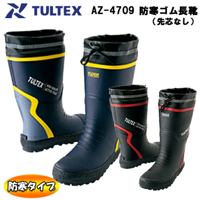 【防寒長靴】TULTEX 防寒ゴム長靴 AZ-4709 暖かい 4mmウレタン メッシュ 保温 長ぐつ カバー付き 胴太 先芯なし メンズ 作業靴 作業長靴 雪の日 雨の日　目玉