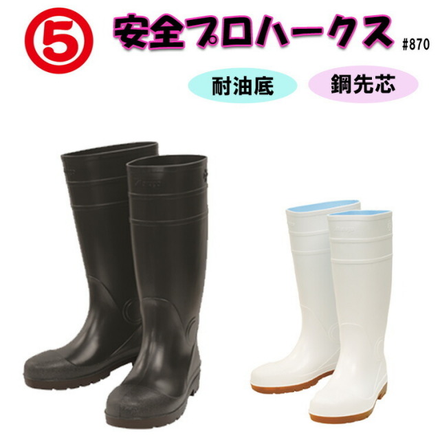 【29.0cm・30.0cm】【安全長靴】丸五 870 大きいサイズ 耐油長靴 安全靴 先芯入り 黒 白 耐油 PVC 滑りにくい 長さ調節 作業靴 人気商品