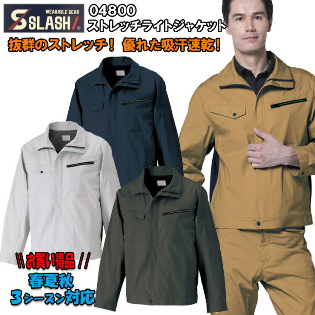 【人気商品】【お買得】【春夏秋】ストレッチライトジャケット 04800 S-5L 上着 ジャンパー 作業服 作業着 動きやすい 吸汗速乾 通気性 快適 万能 シャープシルエット 3シーズン対応 激安 シンメン